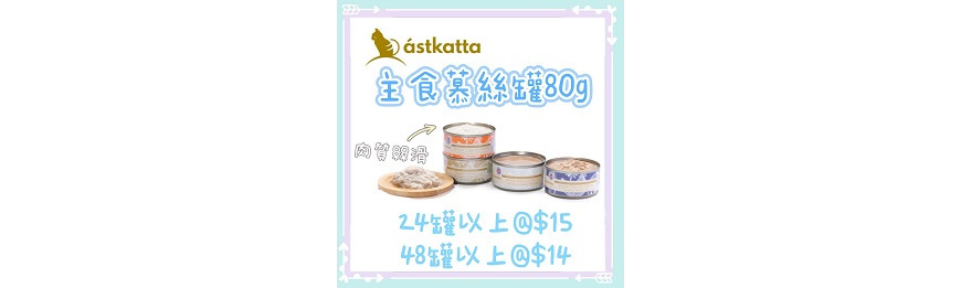 Astkatta 80g 主食慕絲系列